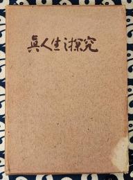真人生の探究　改訂六版