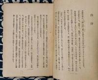 真人生の探究　改訂六版