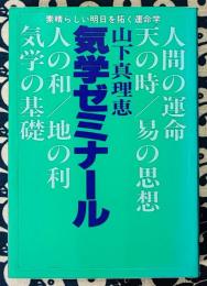 気学ゼミナール　素晴らしい明日を拓く運命学