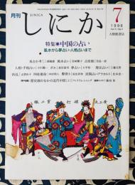 月刊しにか　1996年７月号（第7巻 第7号 通巻76号）　特集・中国の占い　風水から夢占い・人相占いまで