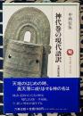 神代巻の現代語訳 ＜ロッコウブックス 古事記発掘 古事記 第3巻＞