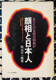 顔相と日本人　あなたの先祖は何族か