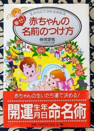 幸せ!赤ちゃんの名前のつけ方　生年月日で決める命名法