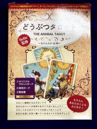 どうぶつタロット