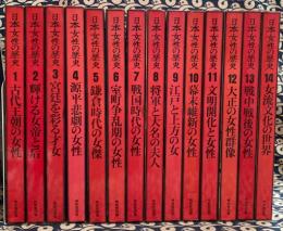 日本女性の歴史　全15巻