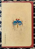 絵入 西洋占数術 ＜現代運命学シリーズ＞