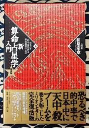 新算命占星学入門　恐るべき的中率を誇る中国最高の占法