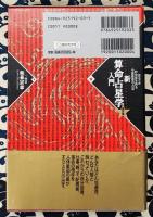 新算命占星学入門　恐るべき的中率を誇る中国最高の占法