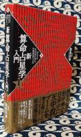 新算命占星学入門　恐るべき的中率を誇る中国最高の占法