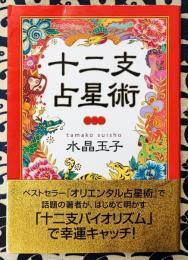 十二支占星術