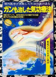 ガンも治した気功療法　現代医学が見放した不治の病が治る　免疫力をアップし、体内を活性化する中国四千年の知恵　誰でも出来る気候療法の決定版!
