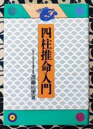 四柱推命入門
