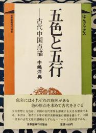 五色と五行　古代中国点描 ＜ぼんブックス 14＞