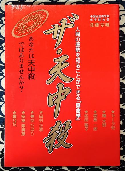 ザ・天中殺 人間の運勢を知ることができる「算命学」(佐藤宗颯