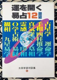 運を開く易占12 ＜太田琴彦対談集6＞