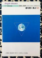 運を開く易占12 ＜太田琴彦対談集6＞