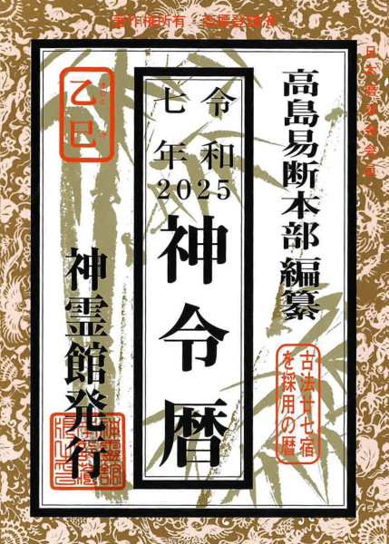 神令 本 なし: : 令和7年神宮館高島暦 Amazon.co.jp: 日本語書籍 その他