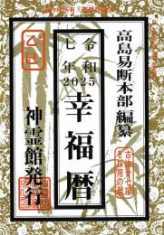 神霊館 令和7年　幸福暦
