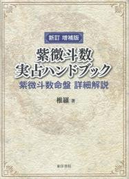 紫微斗数実占ハンドブック - 紫微斗数命盤詳細解説 （新訂増補版）