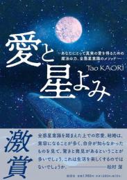 愛と星よみ~あなたにとって真実の愛を得るための魔法の力、全惑星意識メソッド~