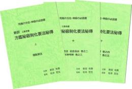 新訳　方鑑秘窮制化要法秘伝（上中下）