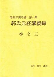 陰陽五要奇書　第一集　郭氏元経講義録　巻之三