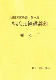 陰陽五要奇書　第一集　郭氏元経講義録　巻之二