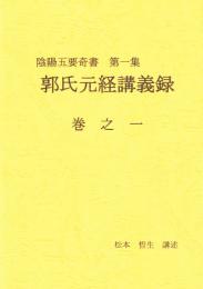 陰陽五要奇書　第一集　郭氏元経講義録　巻之一
