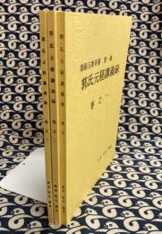 陰陽五要奇書　第一集　郭氏元経講義録　(全3巻）