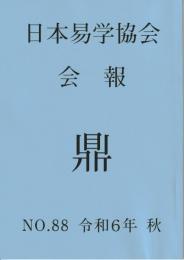 日本易学協会会報　鼎　NO.88　令和6年秋