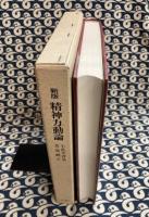 精神力動論 新版: ロールシャッハ解釈と自我心理学の統合