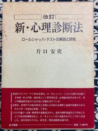 新・心理診断法　ロールシャッハ・テストの解説と研究　改訂版