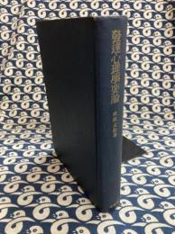 発達心理学要論