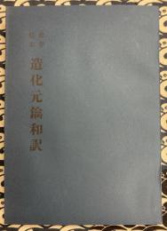 命学秘本　造化元鑰和訳（ぞうかげんやく）