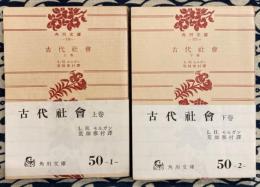 古代社会　（上下2冊）