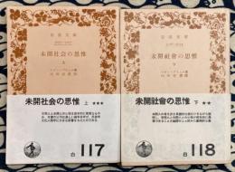 未開社会の思惟（上下2冊）