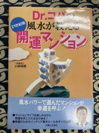 Dr.コパの風水が教える開運マンション　21世紀版