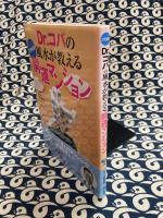Dr.コパの風水が教える開運マンション　21世紀版