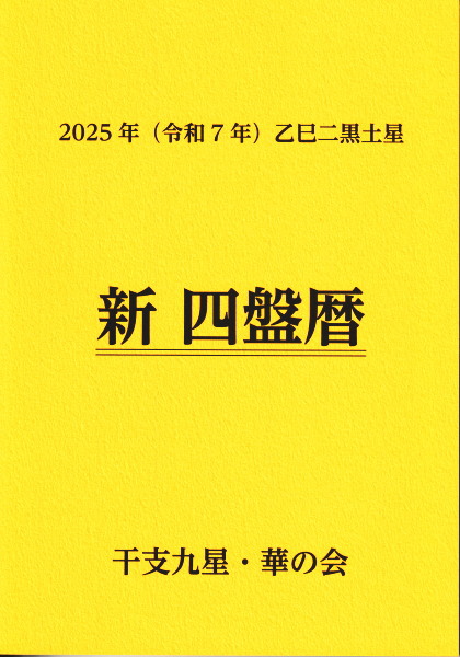 令和7年 新四盤暦 （令和7年2月3日～令和8年2月2日まで）(干支九星・華