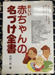 新しい赤ちゃんの名づけ全書 : よい名前をつけるための新しい名前の考え方