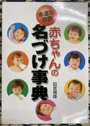 赤ちゃんの名づけ事典 : 幸運な画数