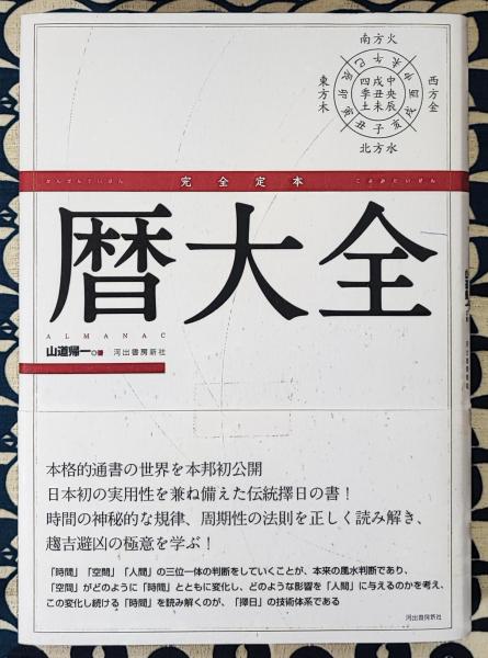 本 完全定本 暦大全