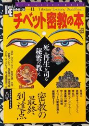 チベット密教の本　死と再生を司る秘密の教え ＜New sight mook＞