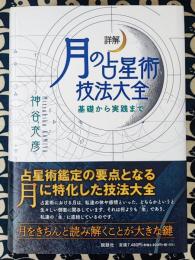 詳解 月の占星術技法大全　基礎から実践まで