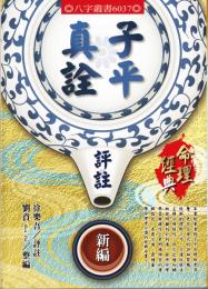 子平真詮評註　新編