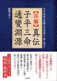 【詳解】真伝 子平三命通變淵源: 子平推命の真髄を幻の原典から解き明かす