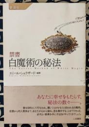 新装版　禁書　白魔術の秘法