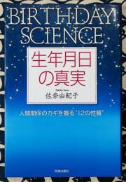 生年月日の真実　人間関係のカギを握る"12の性質"