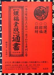【鍾福堂版】 通書 2020年版