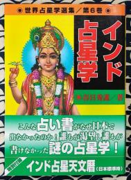 世界占星学選集(第６巻) インド占星学